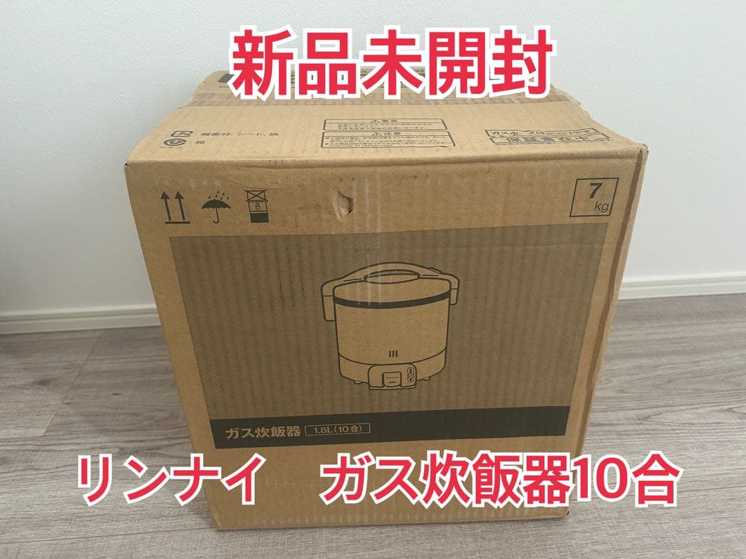 リンナイ ガス炊飯器 10合 新品未開封