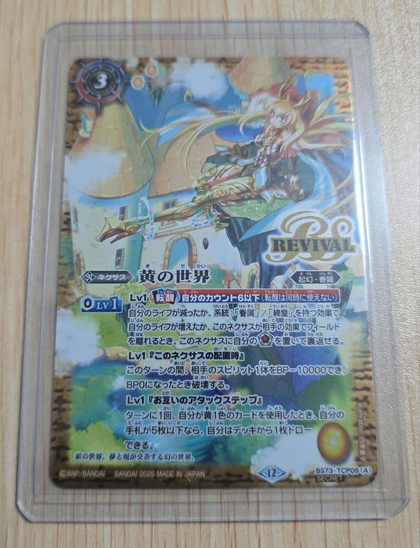 バトスピ 黄の世界 シークレット