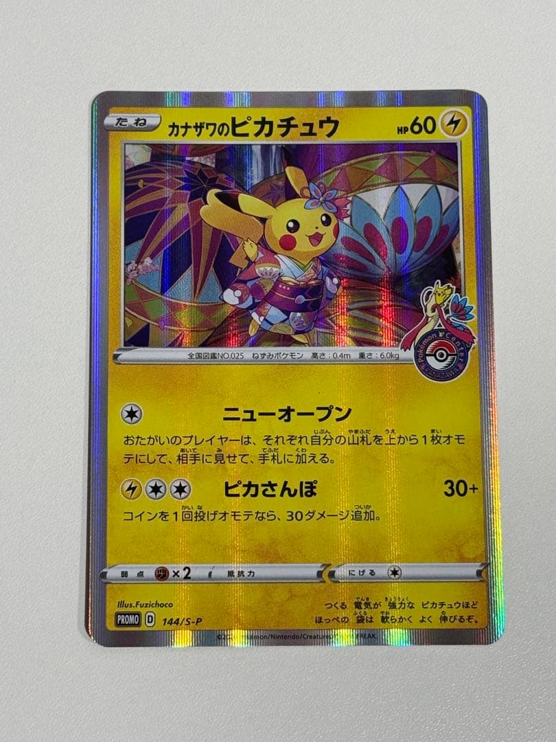 カナザワのピカチュウ【プロモ】144/S-P
