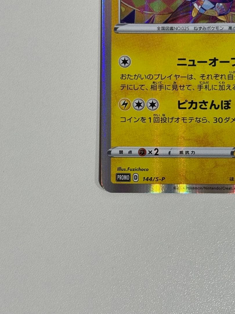 カナザワのピカチュウ【プロモ】144/S-P