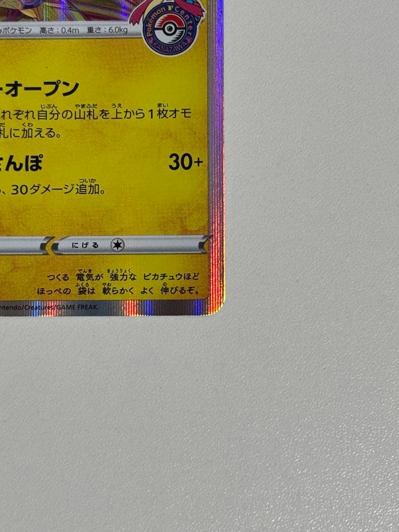 カナザワのピカチュウ【プロモ】144/S-P
