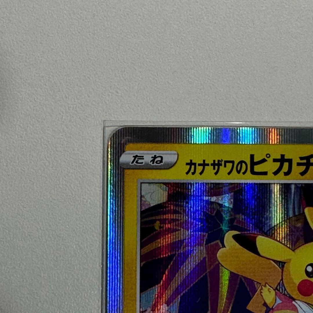 カナザワのピカチュウ【プロモ】144/S-P