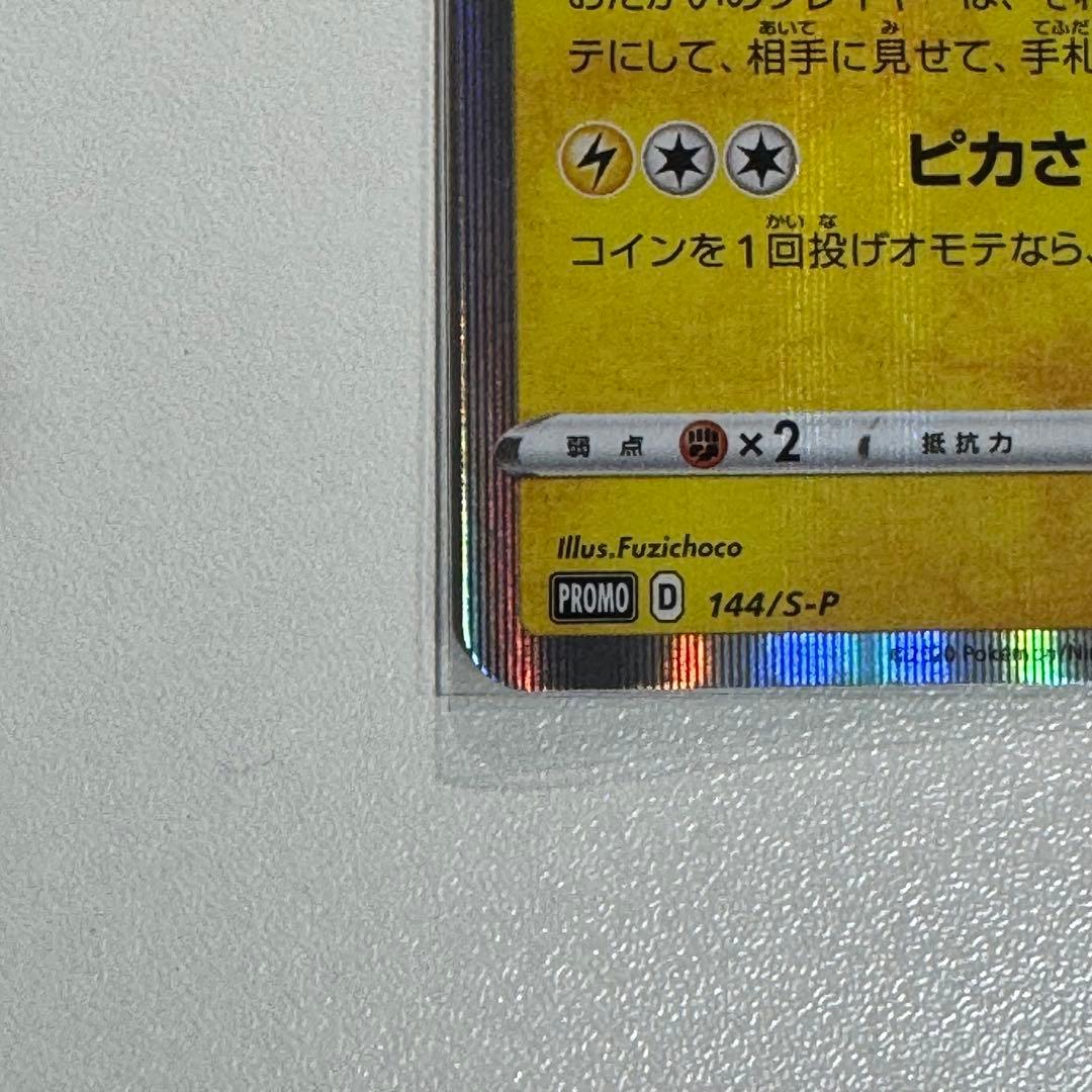 カナザワのピカチュウ【プロモ】144/S-P