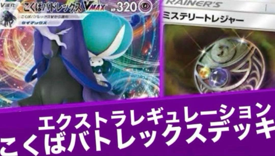 ポケモンカード こくばバドレックスVMAX 黒馬 エクストラガチ構築デッキ