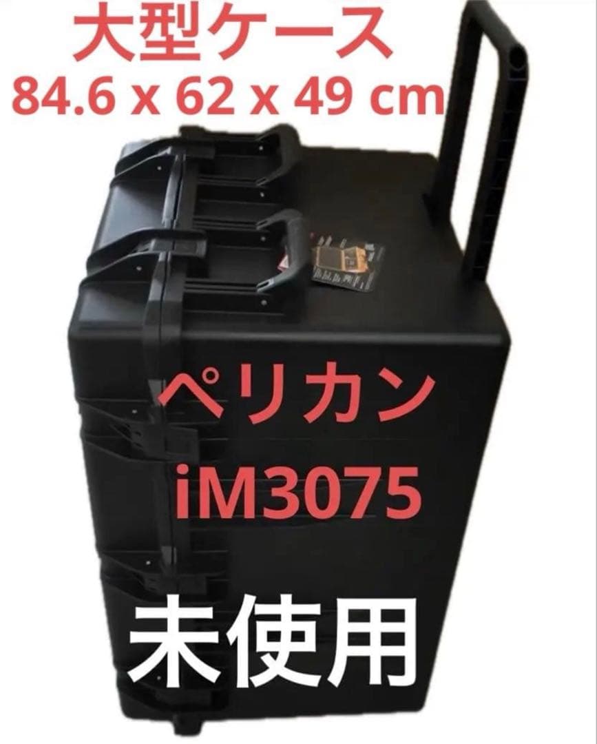 ペリカン　iM3075 ストームケース Pelican 大型ケース　キャスター付