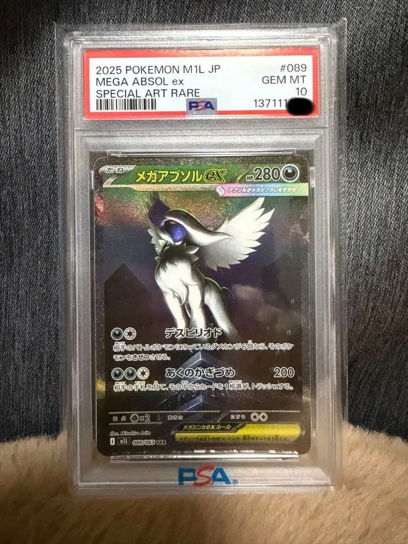 メガアブソルex SAR PSA10