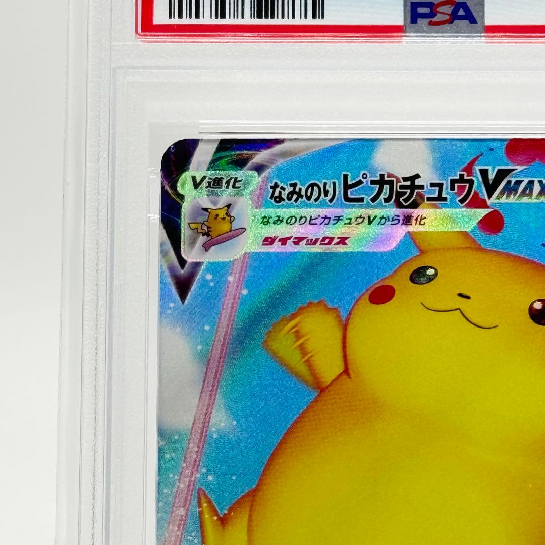 【PSA10】なみのりピカチュウVMAX RRR 25th 022/028