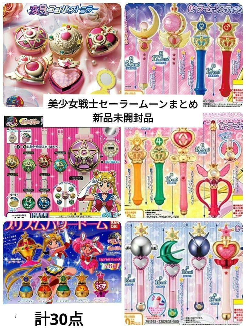 セーラームーン　変身コンパクトミラー　スティック＆ロッド　他30点まとめ売り