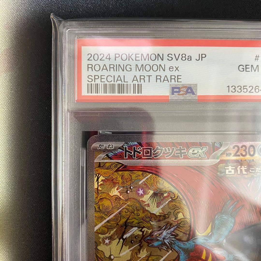 ポケモンカードゲーム トドロクツキex SAR PSA10