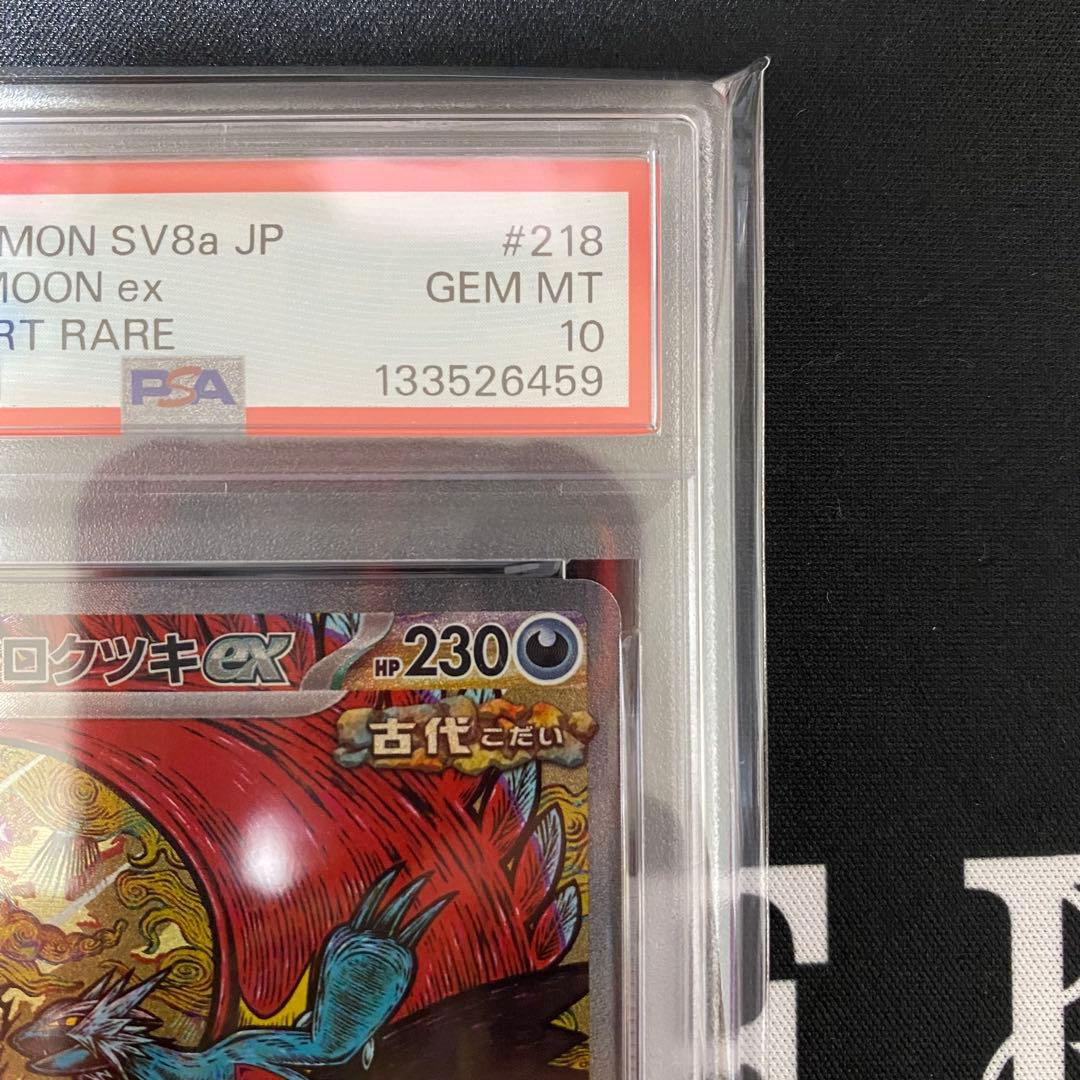 ポケモンカードゲーム トドロクツキex SAR PSA10