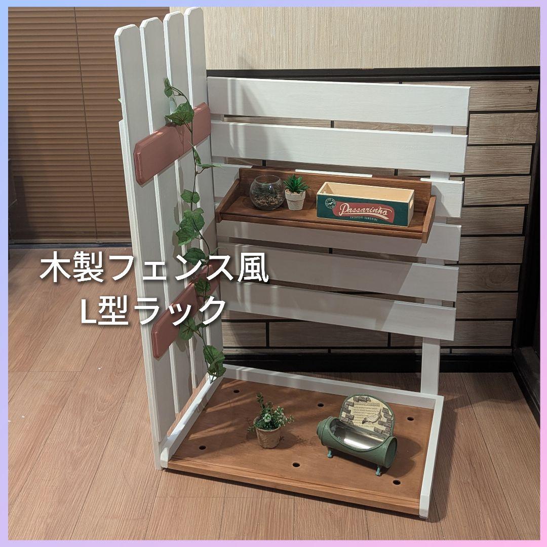 木製フェンス風 L型ラック