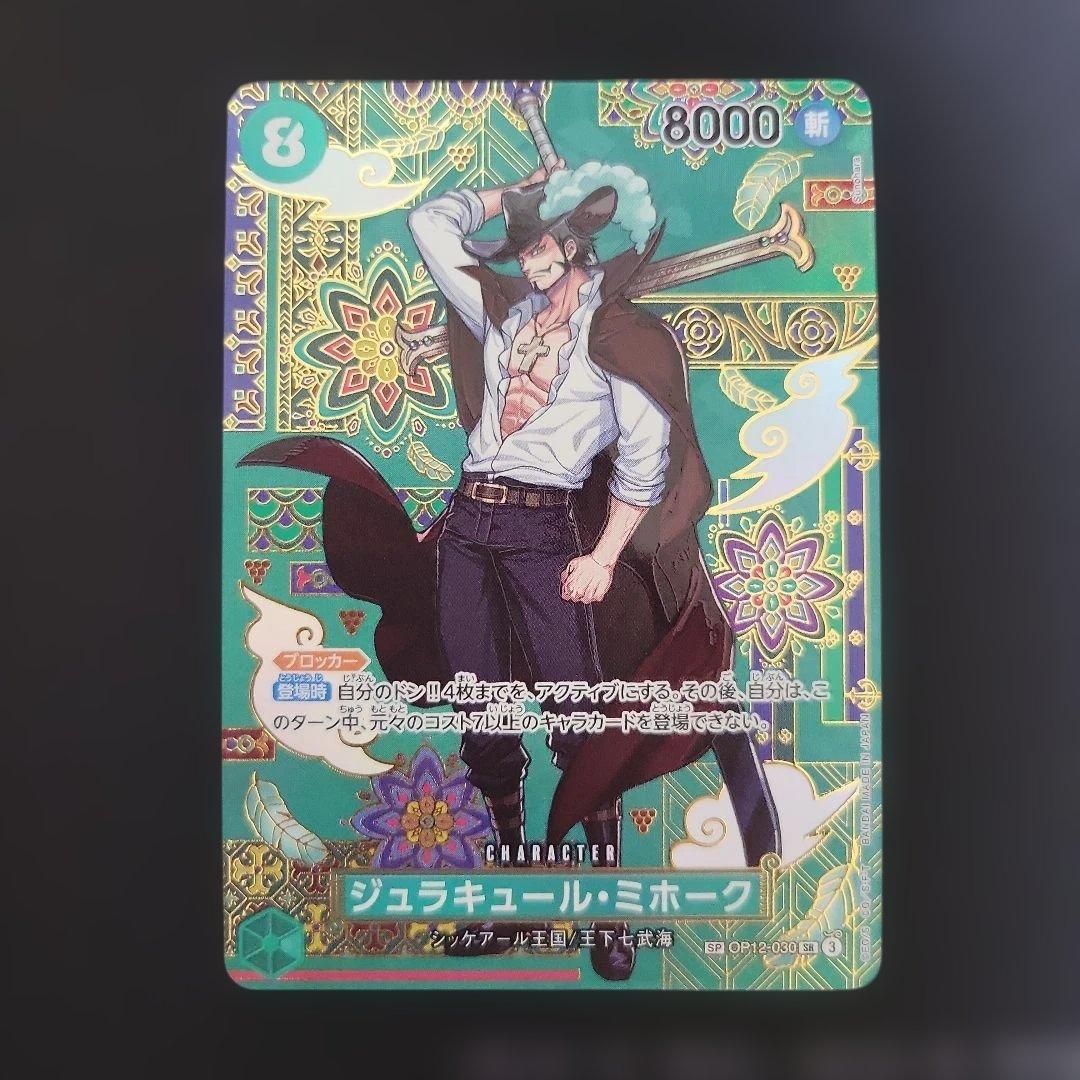 ジュラキュール・ミホーク SR SP(スペシャルカード) OP12-030