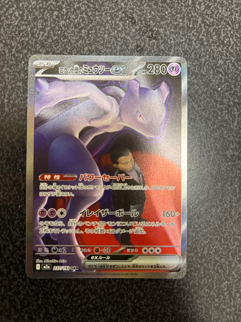 ロケット団のミュウツーEX sar