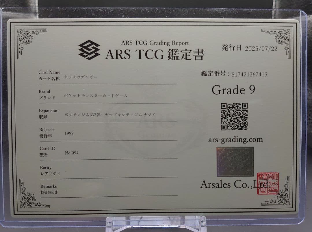 【ARS9】ナツメのゲンガー 旧裏