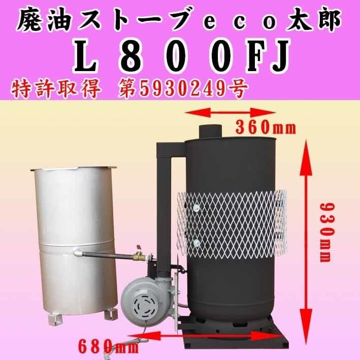 手直し用の売却済みの商品となります。 L800FJ 　廃油ストーブ