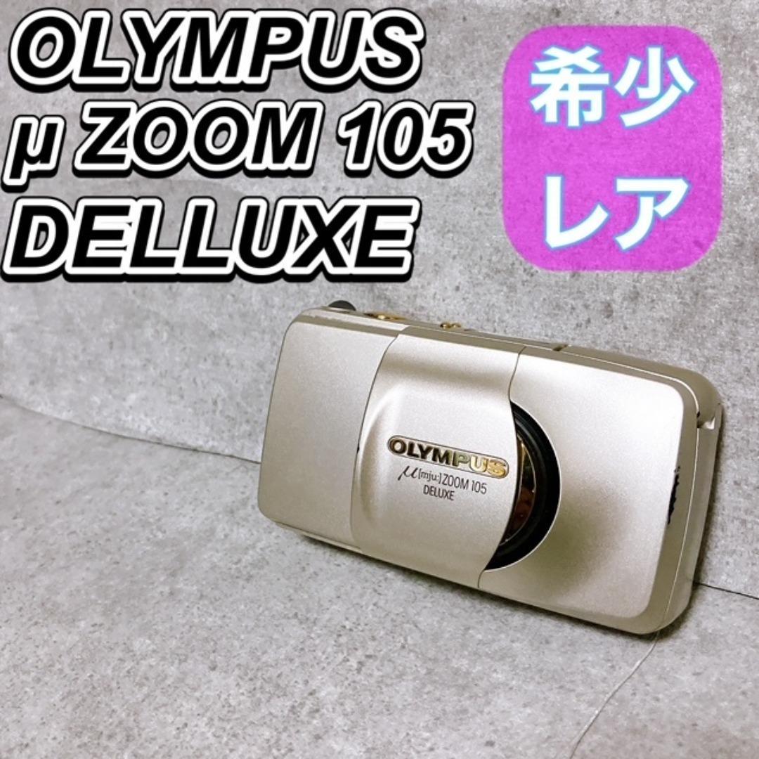 オリンパスμ ZOOM 105 DELUXE コンパクト フィルムカメラ 希少
