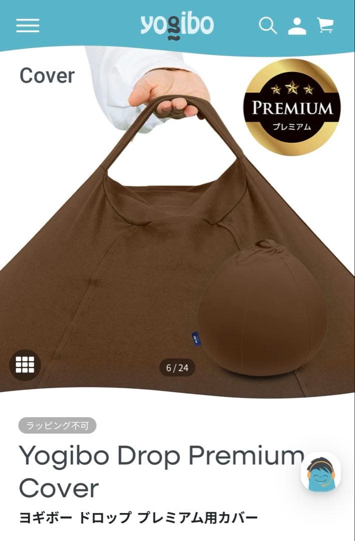 yogibo ドロップ　premium cover チョコレートブラウン