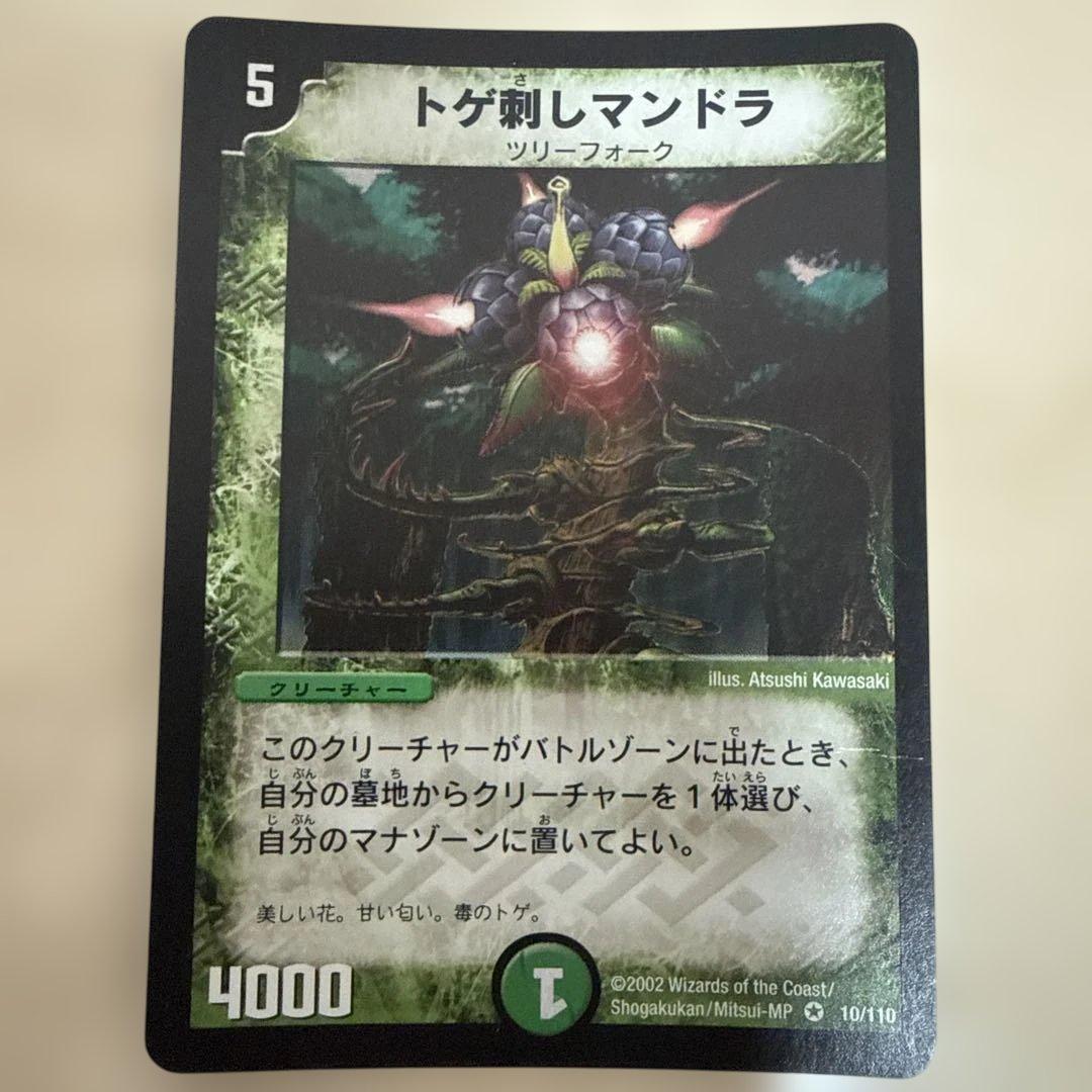 デュエルマスターズ　トゲ刺しマンドラ