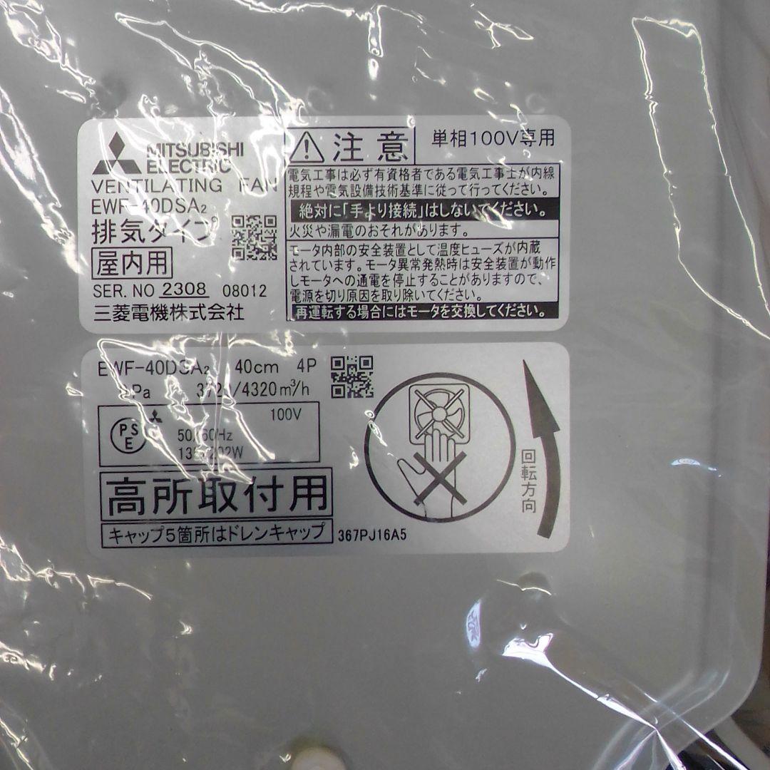 Mitsubishi Electric EWF-40DSA2 換気扇 40cm