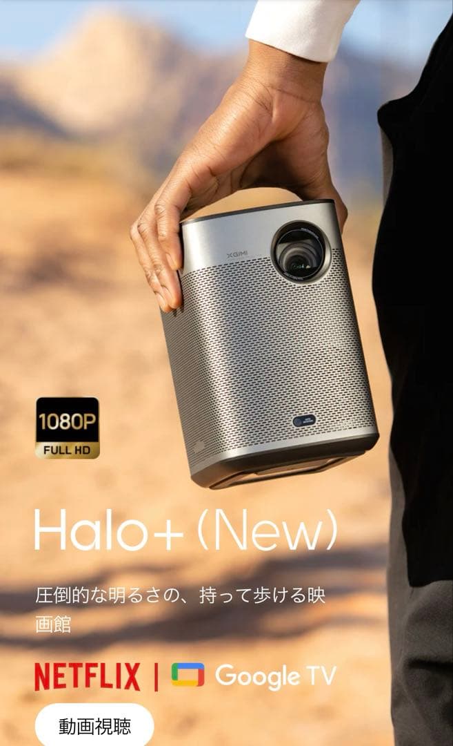 XGIMI Halo+（New） Netflix対応　スタンド付　プロジェクター