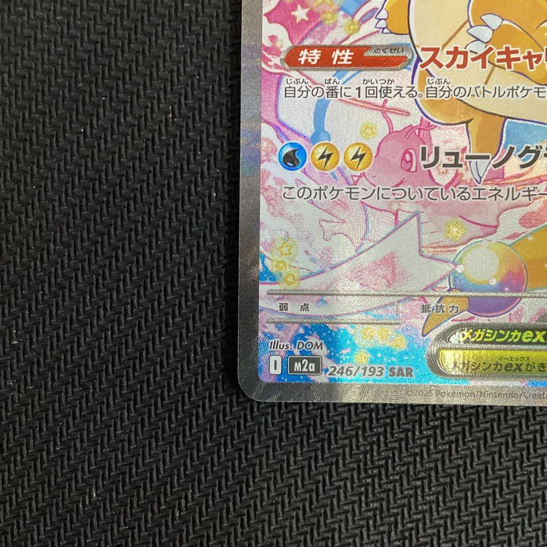 ポケモンカード　メガカイリューex SAR 未使用品