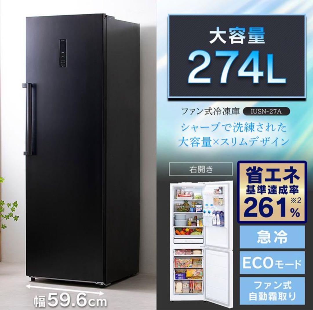 美品 スリム 274L 小型冷凍庫 アイリスオーヤマ