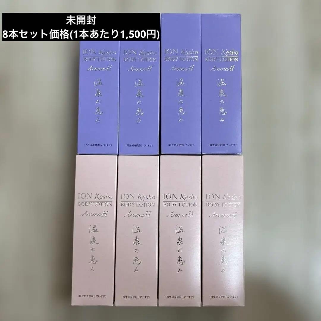 【未開封】イオン化粧品　ボディローション 8本セット