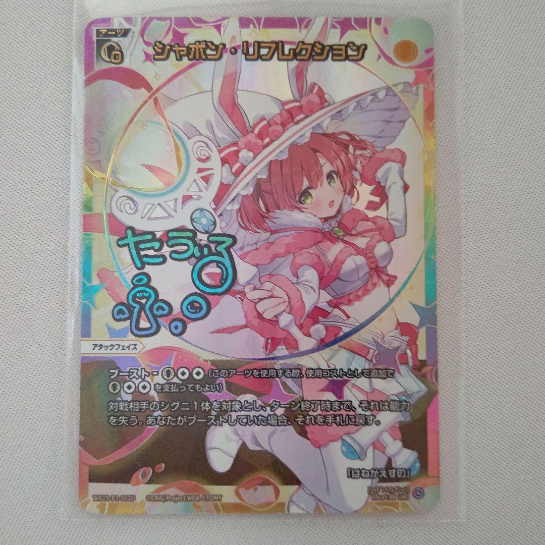 WX25-P1-002U シャボン・リフレクション