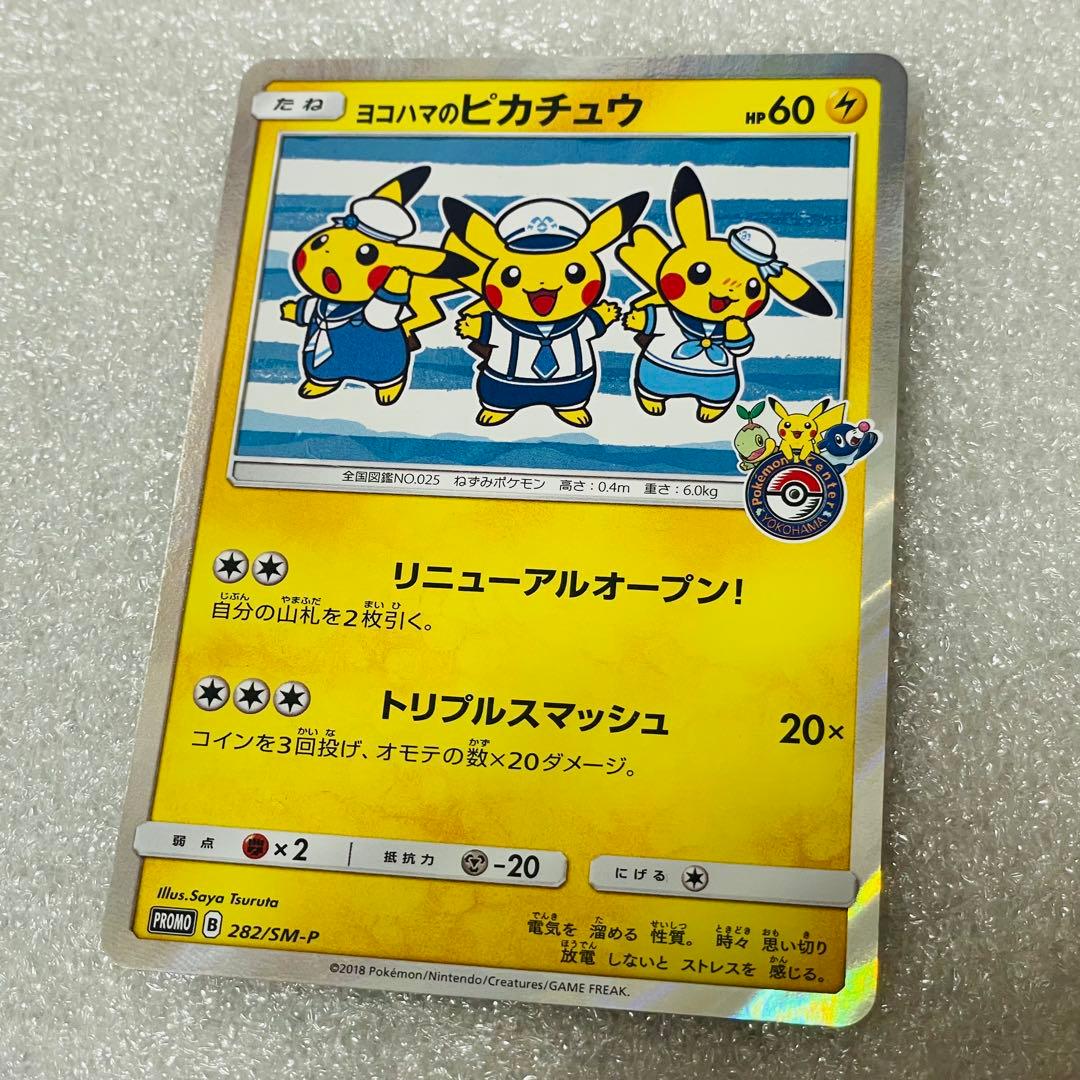 ポケモンカードゲーム　ヨコハマのピカチュウ