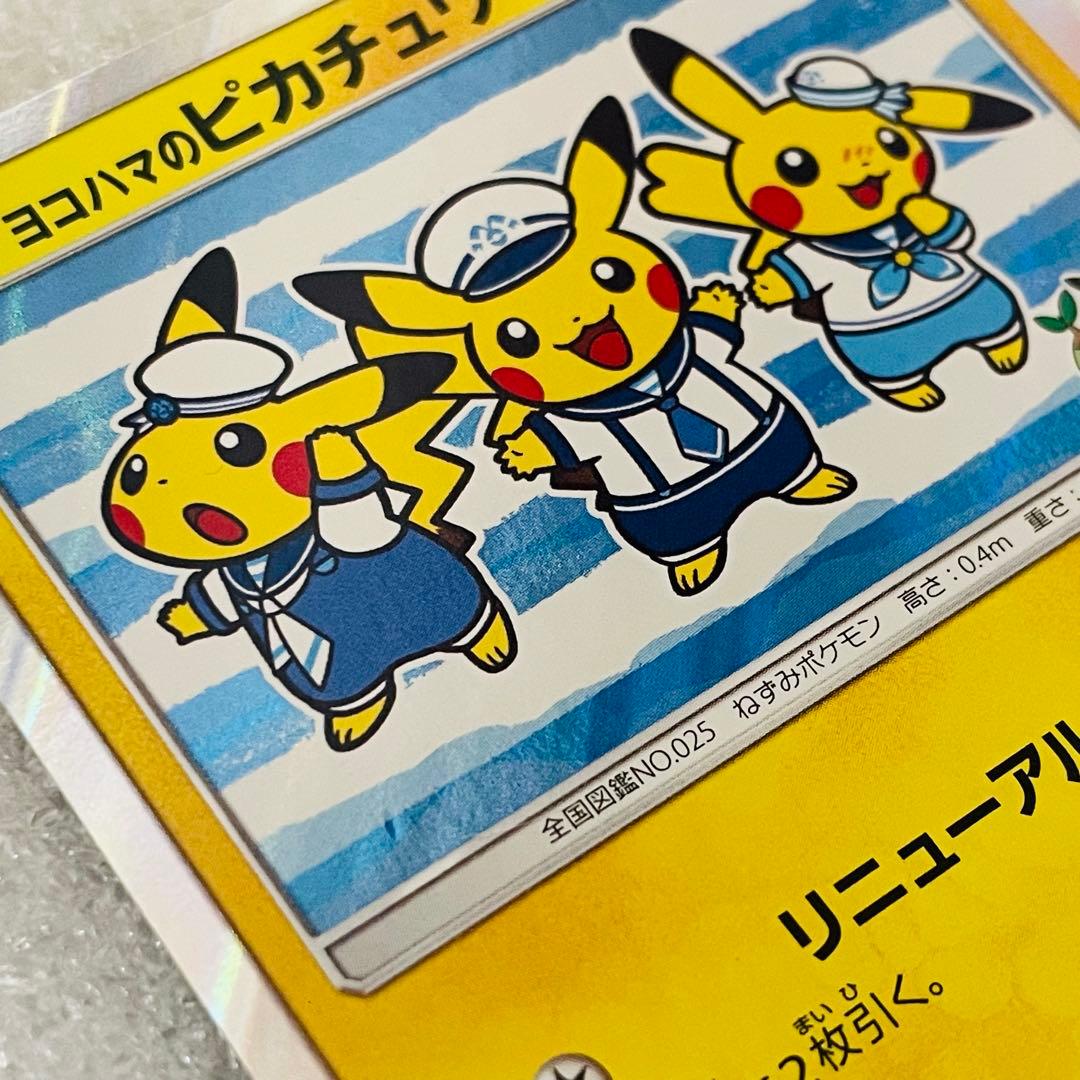 ポケモンカードゲーム　ヨコハマのピカチュウ