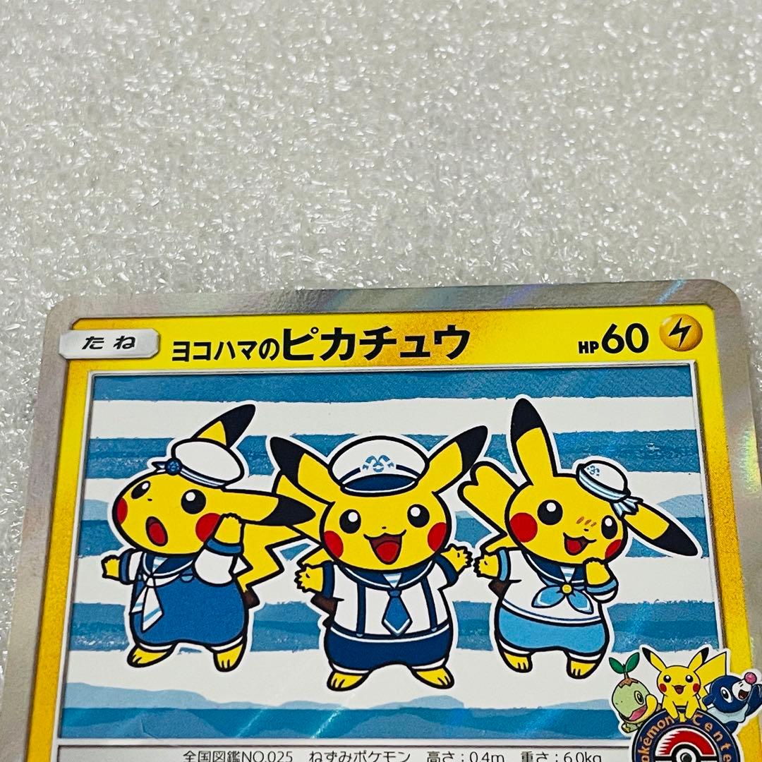 ポケモンカードゲーム　ヨコハマのピカチュウ