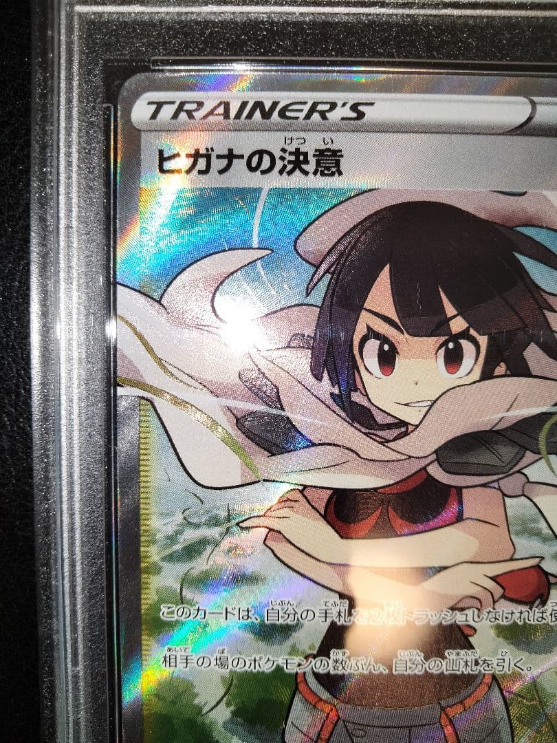 ヒガナの決意　sr　psa10