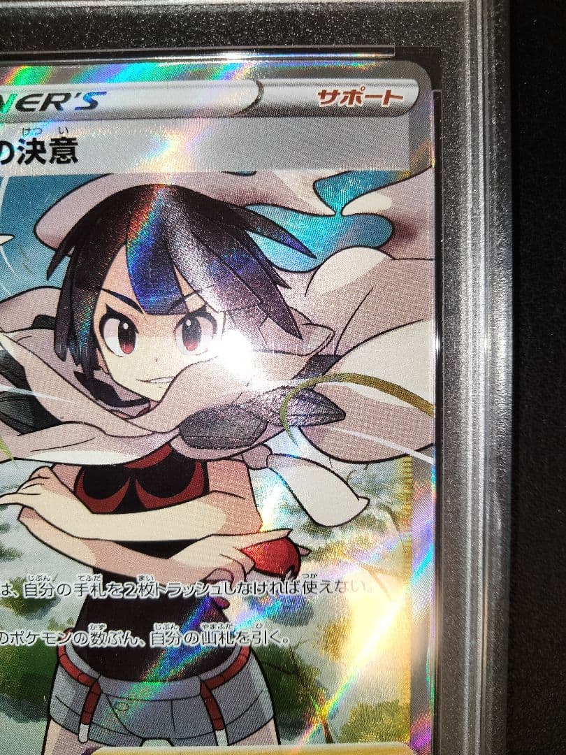 ヒガナの決意　sr　psa10