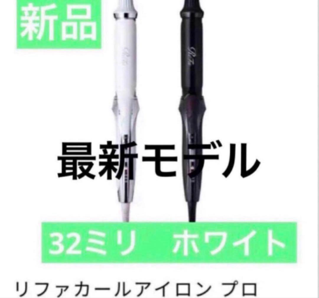 新品同様 リファ　カールアイロン　プロ　32mm