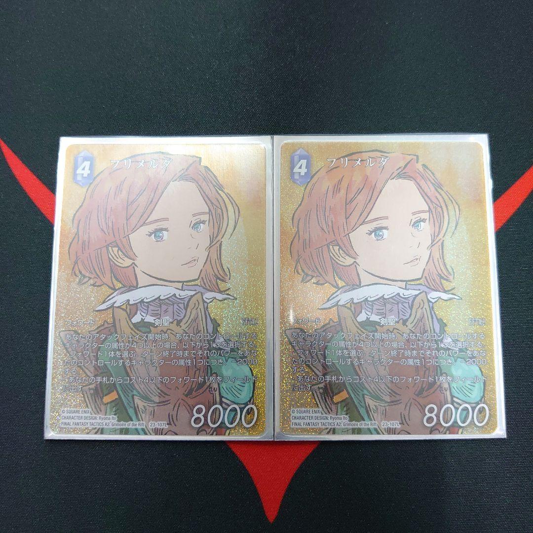 FFTCG フリメルダ フルアート 2枚