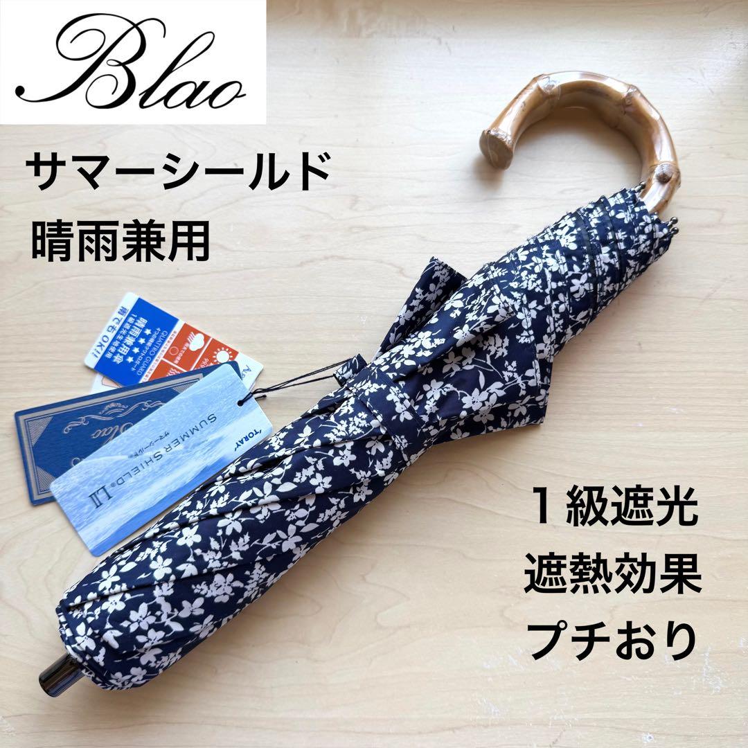 ★新品★Blao　晴雨兼用　日傘　１級遮光　遮熱　サマーシールド　小花柄ネイビー
