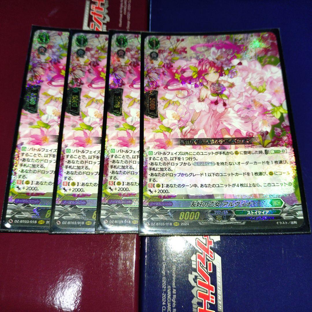 友好の乙女　アルヴィナ　RRR 4枚