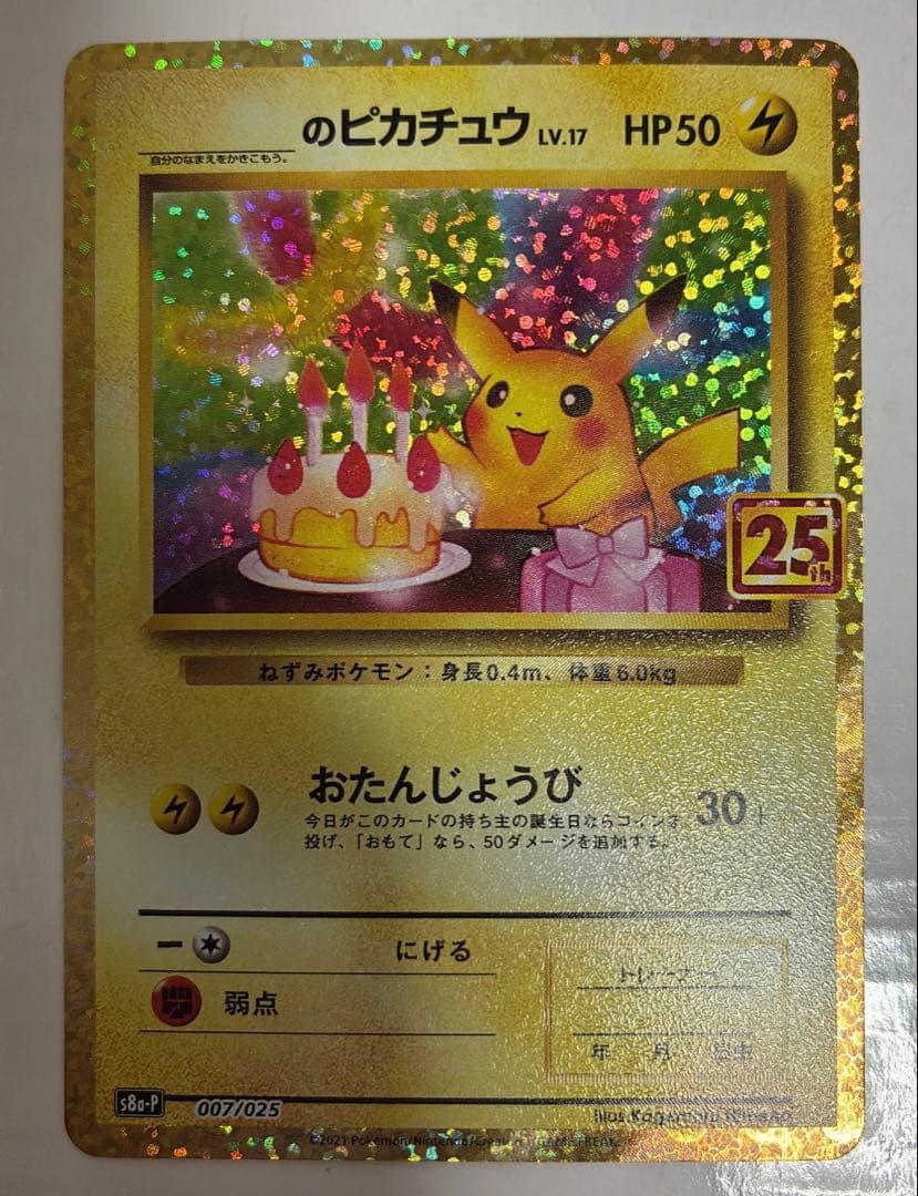 ワ*)様 のピカチュウ プロモカードパック 25th ANNIVERSARY e