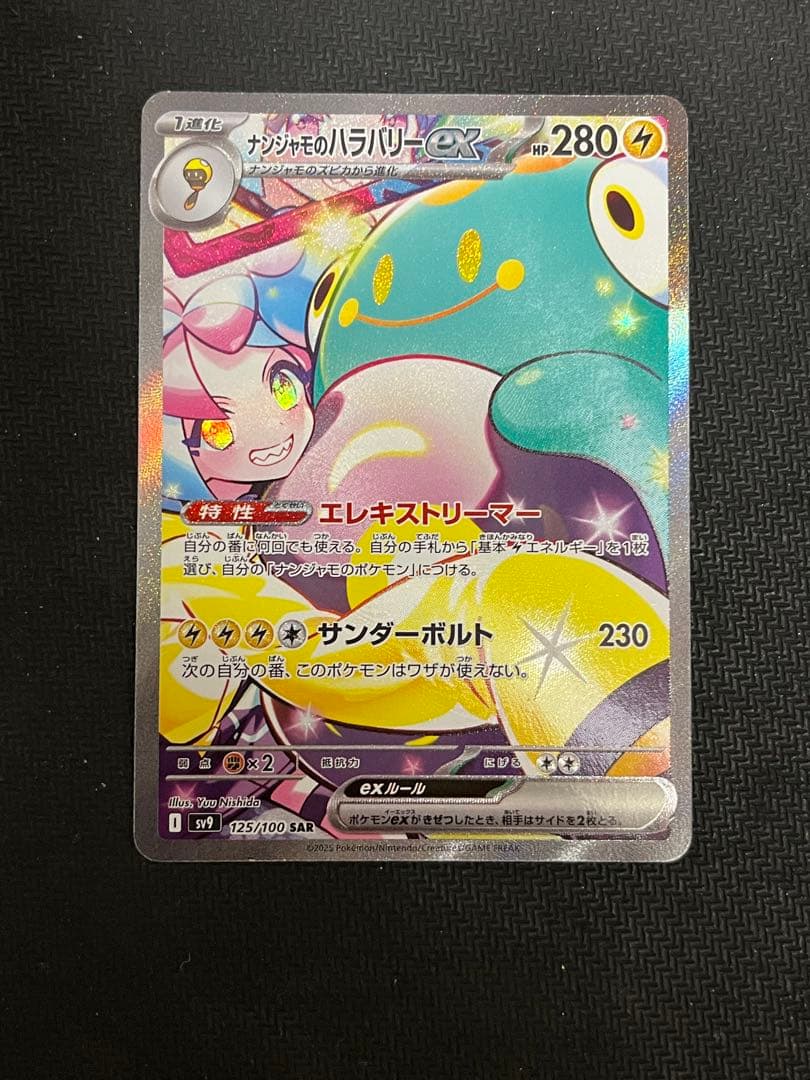 【良品　ナンジャモのハラバリーex SAR】