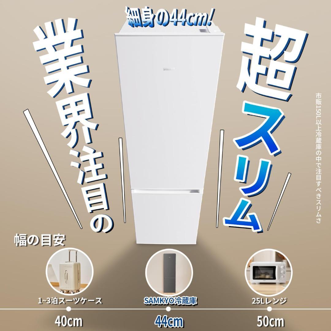 SAMKYO 165L 冷蔵庫 スリム 大容量 省スペース 冷凍容量51L