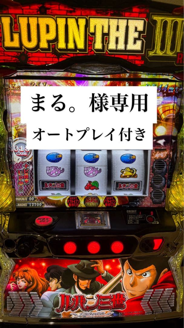 まる。 パチスロ実機 ルパン三世 大航海者の秘宝 オートスマスロユニット付