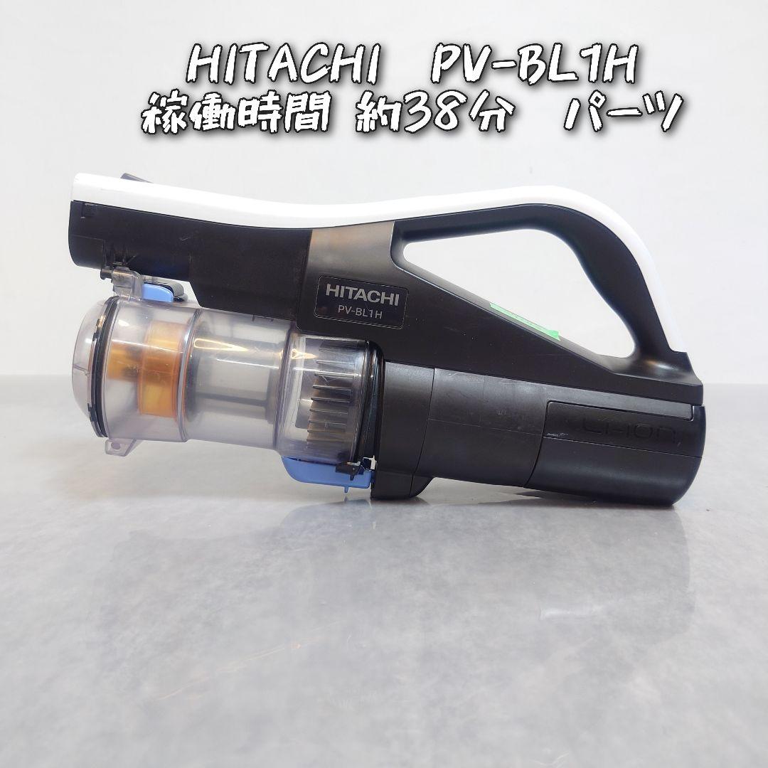 HITACHI PV-BL1H ハンディクリーナー