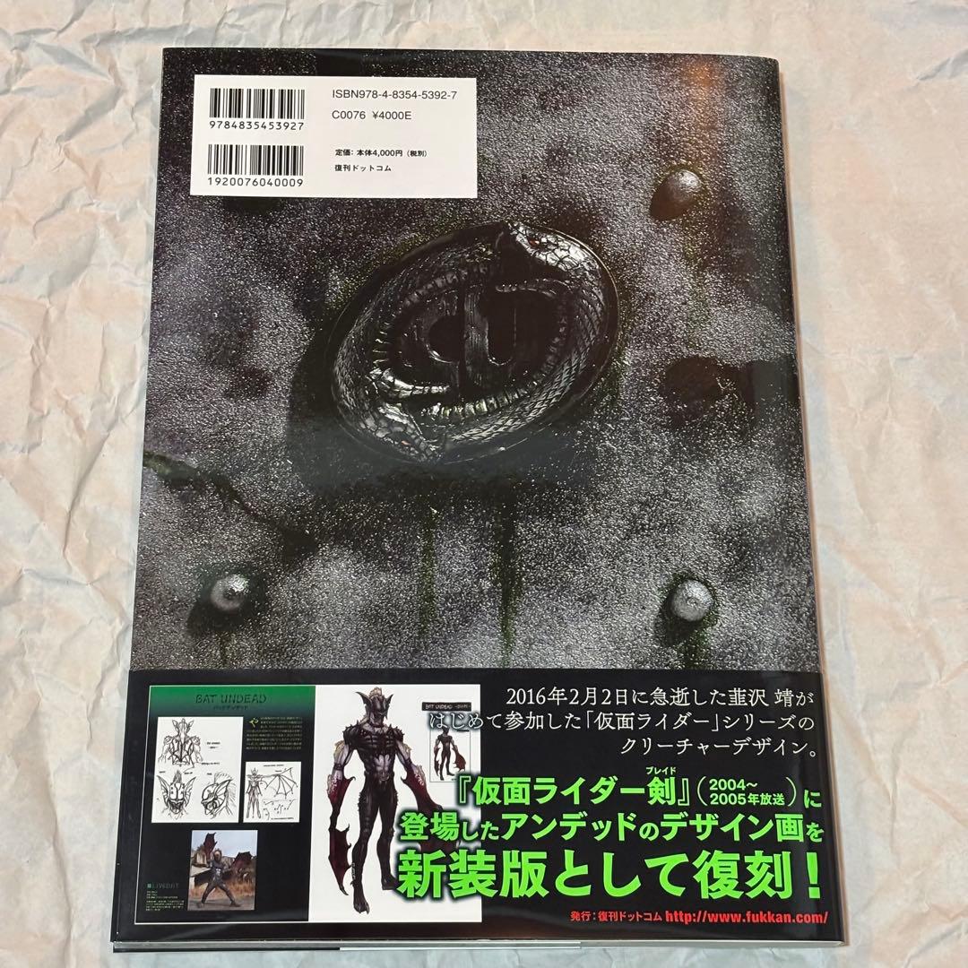仮面ライダー剣 仮面ライダーブレイド アンデッド 怪人 韮沢靖 追悼 画集