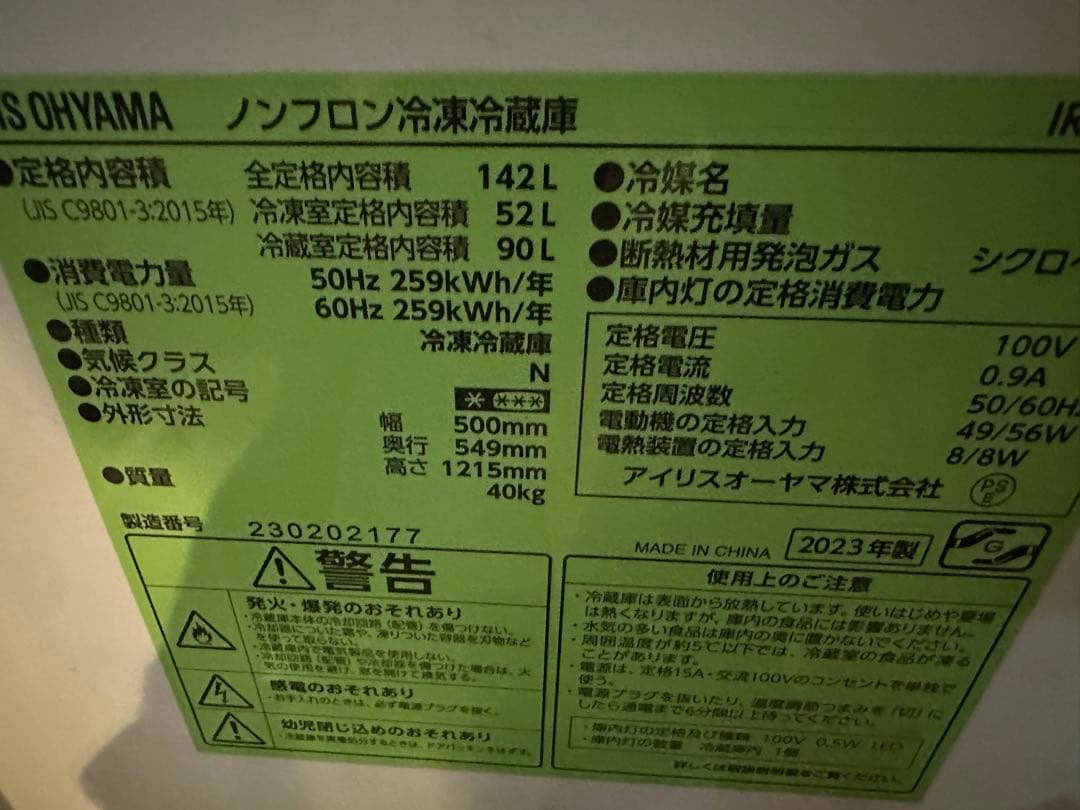 アイリスオーヤマ冷蔵庫　142L 冷凍室付