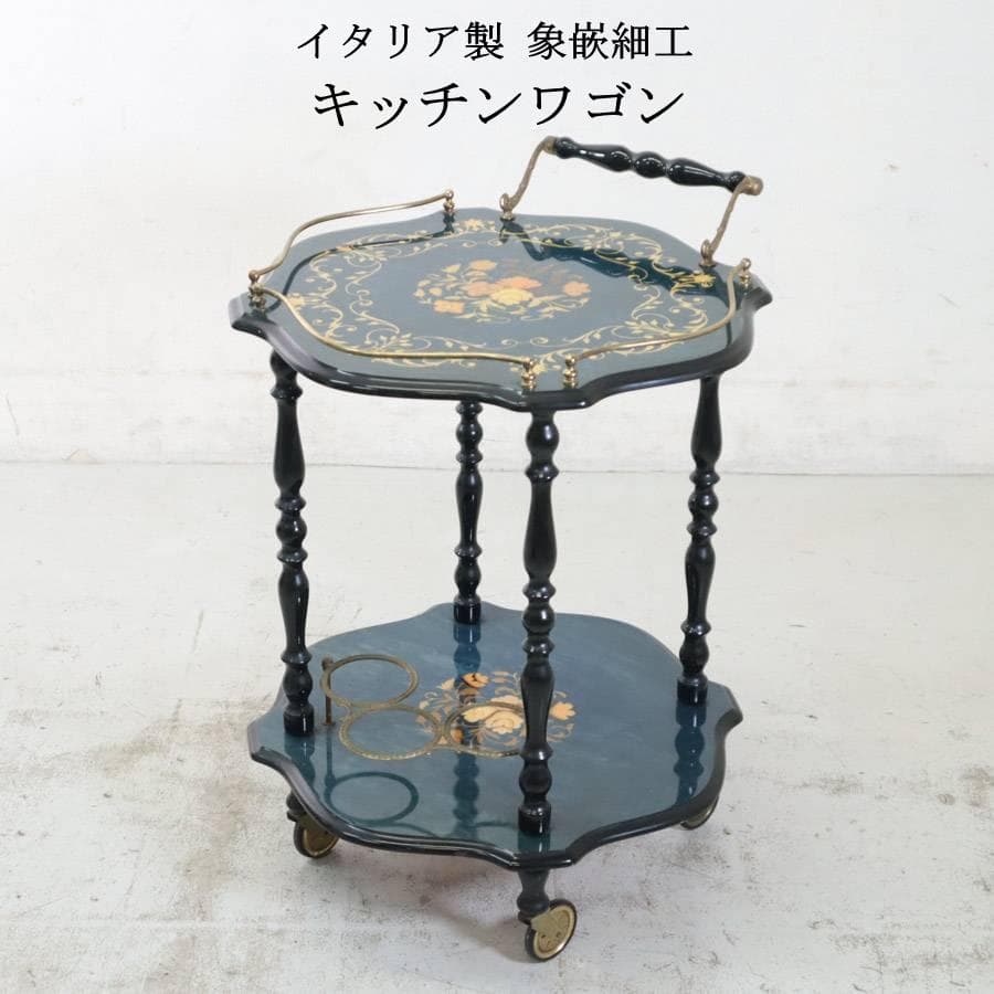 イタリア製 象嵌細工 サービスワゴン キッチンワゴン ワインテーブル ブルー