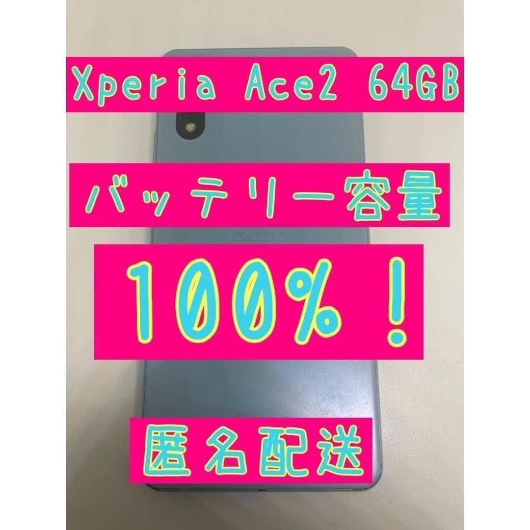 【SIMロック解除可】Xperia Ace II 2 64GB SO-41B
