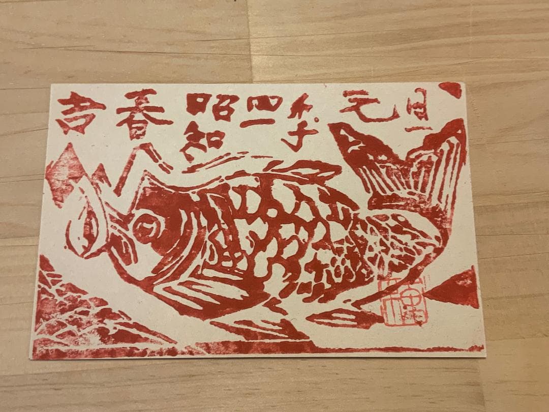 棟方志功　年賀はがき　昭和41年