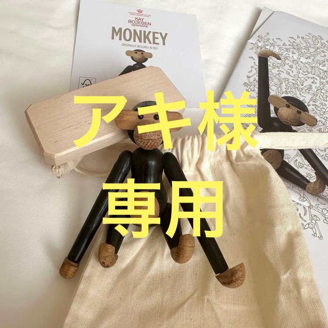 カイ・ボイスン デンマーク モンキー ミニ ブラック