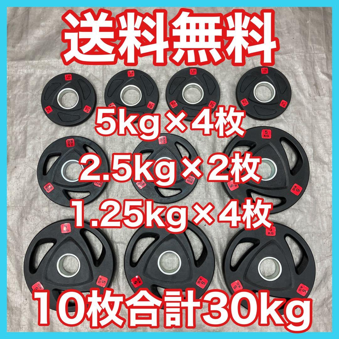■全国送料無料 バーベルプレート 30kg セット 合計10枚 50mm用