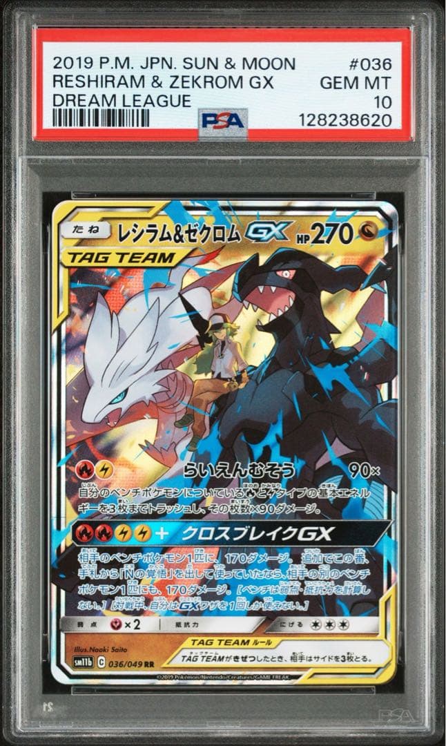 【PSA10】レシラム＆ゼクロムGX RR ドリームリーグ　ポケモンカード